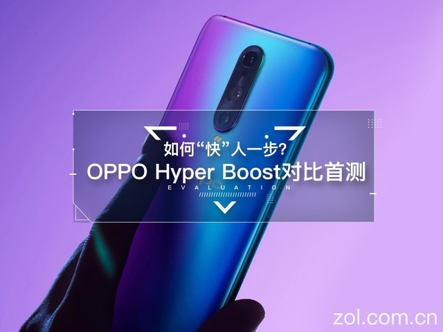 如何“快”人一步？OPPO Hyper Boost对比首测