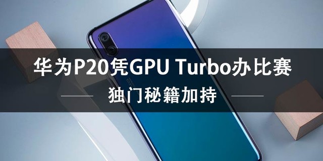 独门秘籍加持 华为P20凭GPU Turbo办比赛（不发） 
