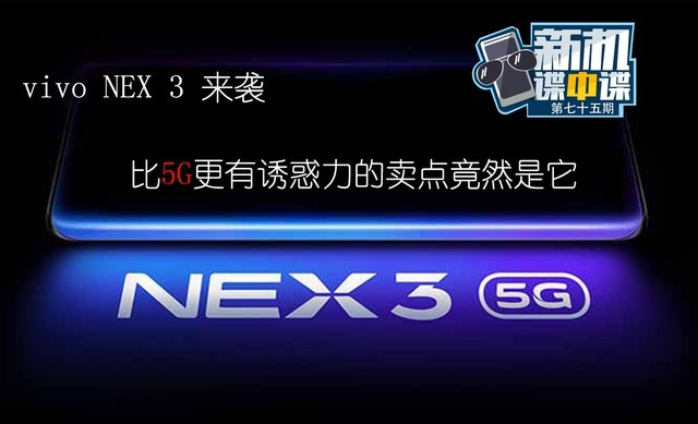 新机谍中谍：NEX 3来袭 比5G还诱惑的竟是它