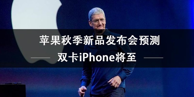 苹果秋季新品发布会预测 双卡iPhone将至