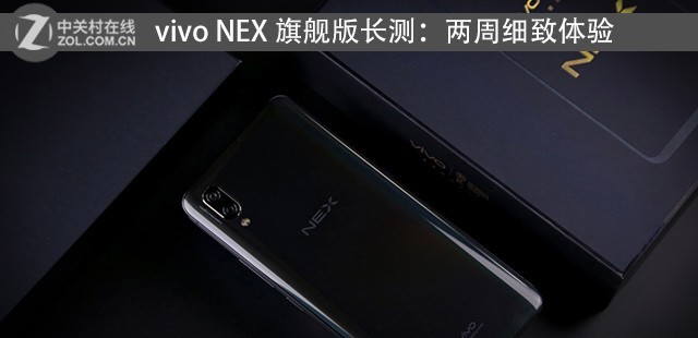 vivo NEX 旗舰版长测：两周细致体验