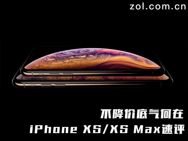 不降价底气何在 iPhone XS/XS Max速评 