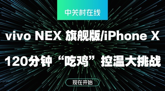 零感散热有多强？NEX变态测试马上见分晓