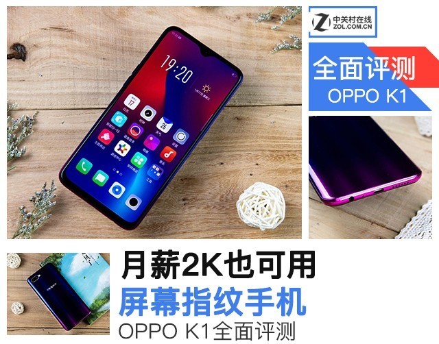 OPPO K1评测 月薪2K也可用屏幕指纹手机 