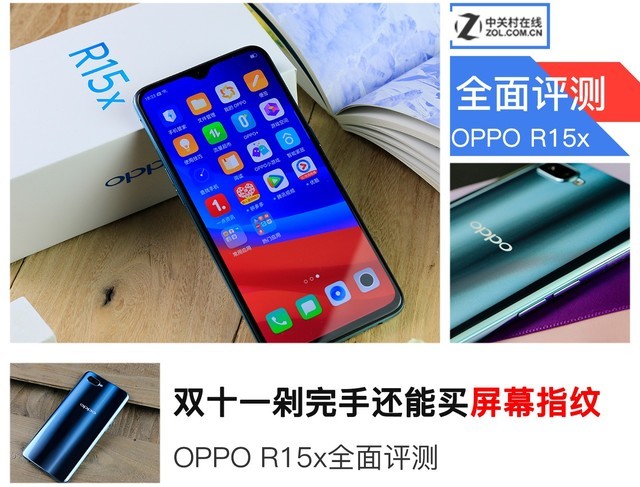 双十一剁完手还能买屏幕指纹 OPPO R15x全面评测