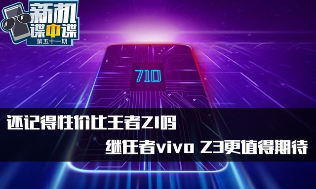 还记得性价比王者Z1吗 继任者vivo Z3更值得期待