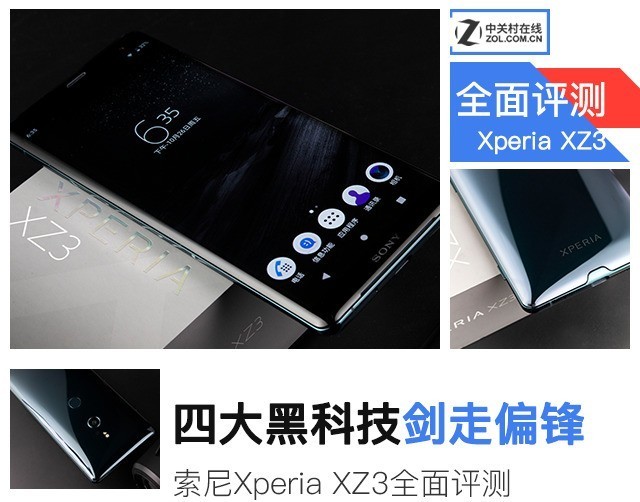 四大黑科技偏锋旗舰 索尼Xperia XZ3评测 