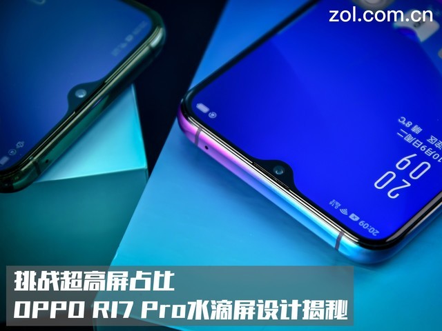 挑战超高屏占比 OPPO R17 Pro水滴屏设计揭秘