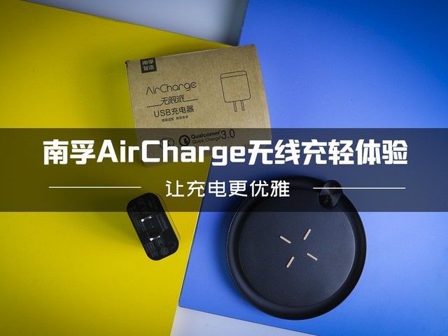 南孚AirCharge无线充轻体验 让充电更优雅