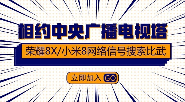 荣耀8X/小米8网络比武 相约中央电视塔 