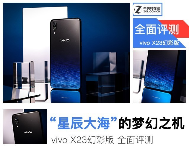 “星辰大海“的梦幻之机 vivo X23幻彩版评测